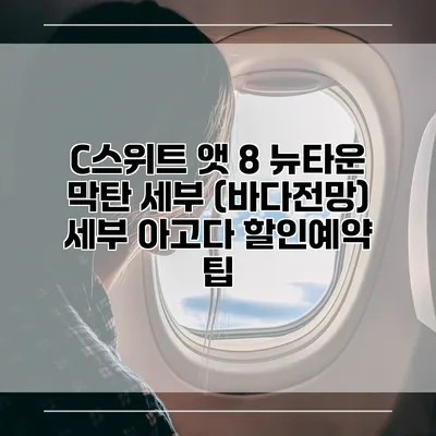 C스위트 앳 8 뉴타운 막탄 세부 (바다전망) 세부 아고다 할인예약 팁