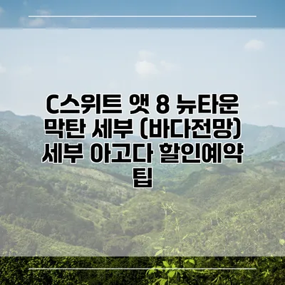 C스위트 앳 8 뉴타운 막탄 세부 (바다전망) 세부 아고다 할인예약 팁