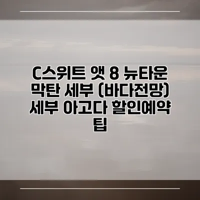 C스위트 앳 8 뉴타운 막탄 세부 (바다전망) 세부 아고다 할인예약 팁