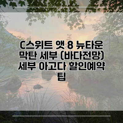 C스위트 앳 8 뉴타운 막탄 세부 (바다전망) 세부 아고다 할인예약 팁