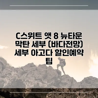 C스위트 앳 8 뉴타운 막탄 세부 (바다전망) 세부 아고다 할인예약 팁