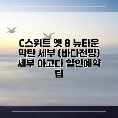 C스위트 앳 8 뉴타운 막탄 세부 (바다전망) 세부 아고다 할인예약 팁