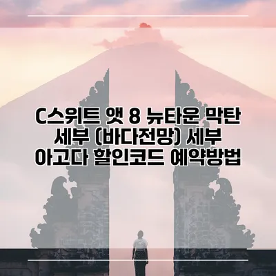 C스위트 앳 8 뉴타운 막탄 세부 (바다전망) 세부 아고다 할인코드 예약방법