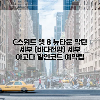 C스위트 앳 8 뉴타운 막탄 세부 (바다전망) 세부 아고다 할인코드 예약팁