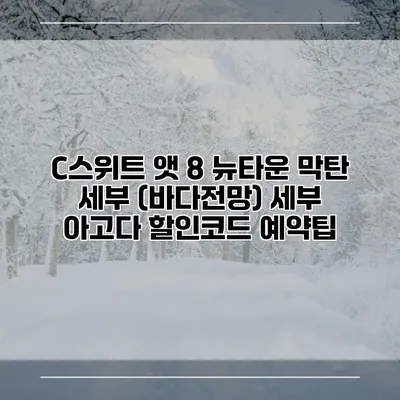 C스위트 앳 8 뉴타운 막탄 세부 (바다전망) 세부 아고다 할인코드 예약팁
