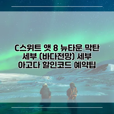 C스위트 앳 8 뉴타운 막탄 세부 (바다전망) 세부 아고다 할인코드 예약팁