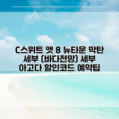 C스위트 앳 8 뉴타운 막탄 세부 (바다전망) 세부 아고다 할인코드 예약팁