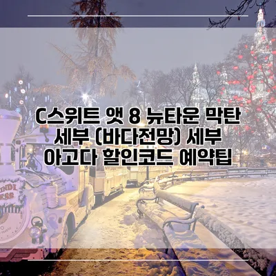 C스위트 앳 8 뉴타운 막탄 세부 (바다전망) 세부 아고다 할인코드 예약팁