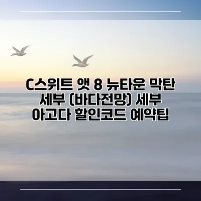 C스위트 앳 8 뉴타운 막탄 세부 (바다전망) 세부 아고다 할인코드 예약팁