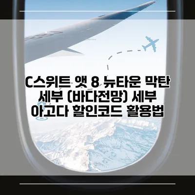C스위트 앳 8 뉴타운 막탄 세부 (바다전망) 세부 아고다 할인코드 활용법