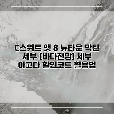 C스위트 앳 8 뉴타운 막탄 세부 (바다전망) 세부 아고다 할인코드 활용법