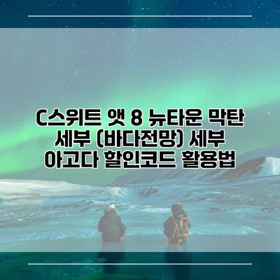 C스위트 앳 8 뉴타운 막탄 세부 (바다전망) 세부 아고다 할인코드 활용법