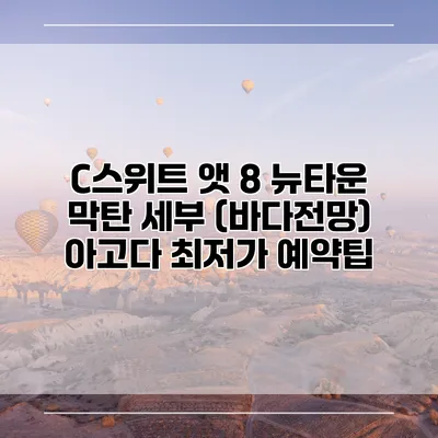 C스위트 앳 8 뉴타운 막탄 세부 (바다전망) 아고다 최저가 예약팁