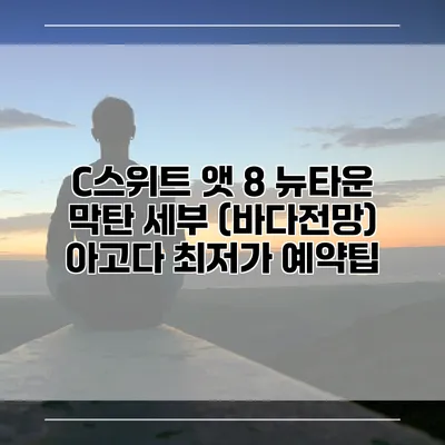 C스위트 앳 8 뉴타운 막탄 세부 (바다전망) 아고다 최저가 예약팁