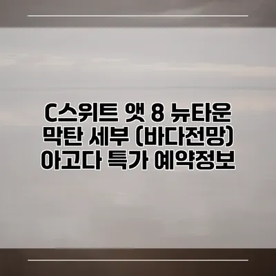 C스위트 앳 8 뉴타운 막탄 세부 (바다전망) 아고다 특가 예약정보