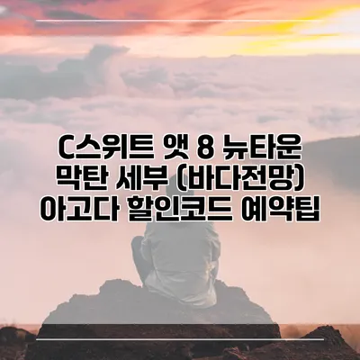 C스위트 앳 8 뉴타운 막탄 세부 (바다전망) 아고다 할인코드 예약팁