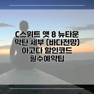 C스위트 앳 8 뉴타운 막탄 세부 (바다전망) 아고다 할인코드 필수예약팁