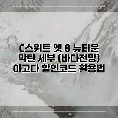 C스위트 앳 8 뉴타운 막탄 세부 (바다전망) 아고다 할인코드 활용법