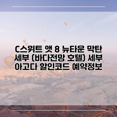 C스위트 앳 8 뉴타운 막탄 세부 (바다전망 호텔) 세부 아고다 할인코드 예약정보