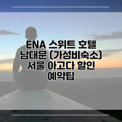 ENA 스위트 호텔 남대문 (가성비숙소) 서울 아고다 할인 예약팁