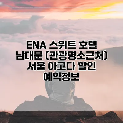 ENA 스위트 호텔 남대문 (관광명소근처) 서울 아고다 할인 예약정보