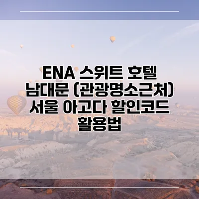 ENA 스위트 호텔 남대문 (관광명소근처) 서울 아고다 할인코드 활용법