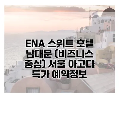 ENA 스위트 호텔 남대문 (비즈니스 중심) 서울 아고다 특가 예약정보
