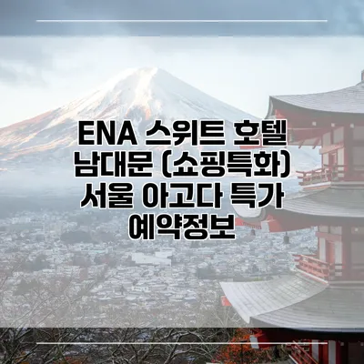 ENA 스위트 호텔 남대문 (쇼핑특화) 서울 아고다 특가 예약정보