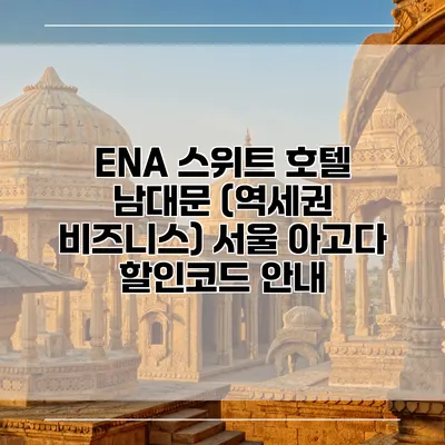 ENA 스위트 호텔 남대문 (역세권 비즈니스) 서울 아고다 할인코드 안내