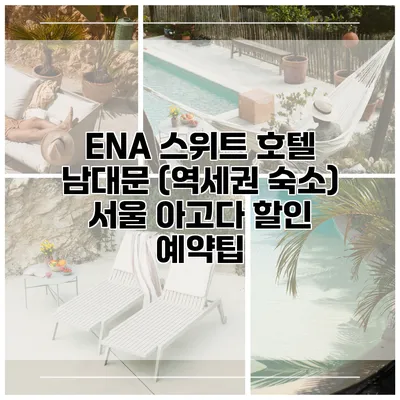 ENA 스위트 호텔 남대문 (역세권 숙소) 서울 아고다 할인 예약팁