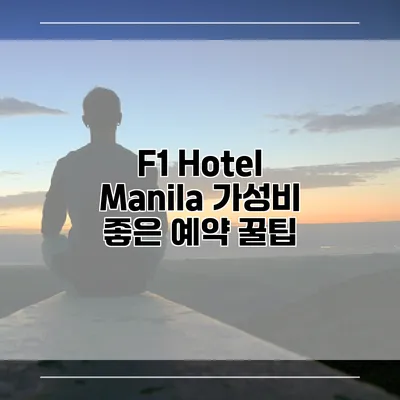 F1 Hotel Manila 가성비 좋은 예약 꿀팁