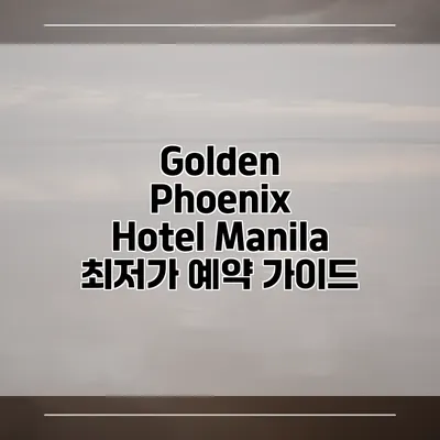 Golden Phoenix Hotel Manila 최저가 예약 가이드