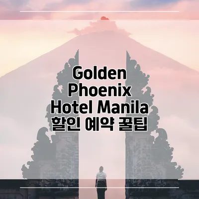 Golden Phoenix Hotel Manila 할인 예약 꿀팁