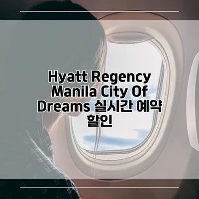 Hyatt Regency Manila City Of Dreams 실시간 예약 할인