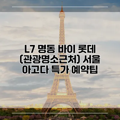 L7 명동 바이 롯데 (관광명소근처) 서울 아고다 특가 예약팁