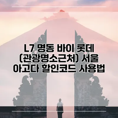 L7 명동 바이 롯데 (관광명소근처) 서울 아고다 할인코드 사용법