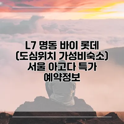 L7 명동 바이 롯데 (도심위치 가성비숙소) 서울 아고다 특가 예약정보