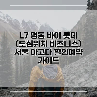 L7 명동 바이 롯데 (도심위치 비즈니스) 서울 아고다 할인예약 가이드