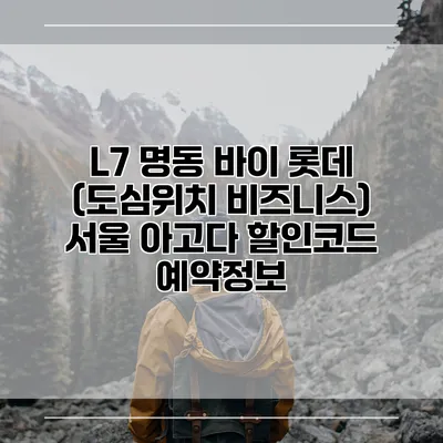 L7 명동 바이 롯데 (도심위치 비즈니스) 서울 아고다 할인코드 예약정보