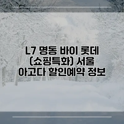 L7 명동 바이 롯데 (쇼핑특화) 서울 아고다 할인예약 정보