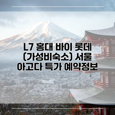 L7 홍대 바이 롯데 (가성비숙소) 서울 아고다 특가 예약정보