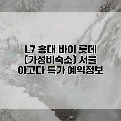 L7 홍대 바이 롯데 (가성비숙소) 서울 아고다 특가 예약정보