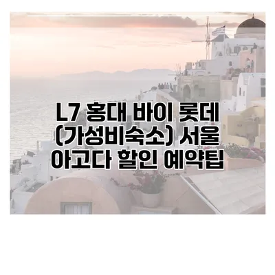 L7 홍대 바이 롯데 (가성비숙소) 서울 아고다 할인 예약팁