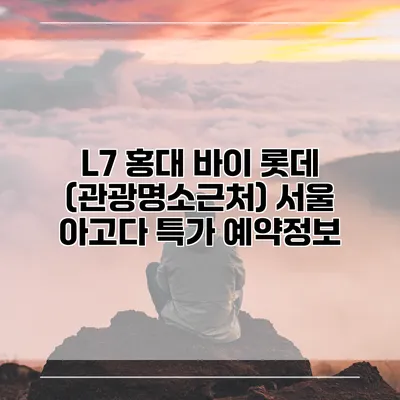 L7 홍대 바이 롯데 (관광명소근처) 서울 아고다 특가 예약정보