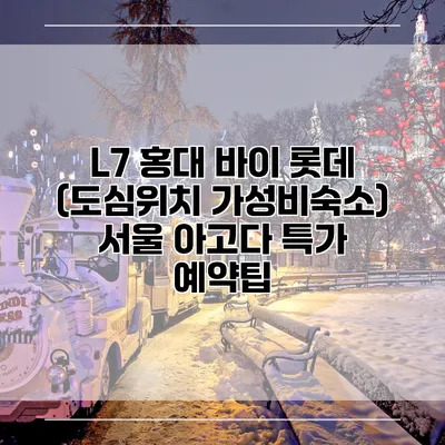 L7 홍대 바이 롯데 (도심위치 가성비숙소) 서울 아고다 특가 예약팁
