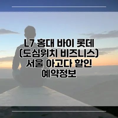 L7 홍대 바이 롯데 (도심위치 비즈니스) 서울 아고다 할인 예약정보