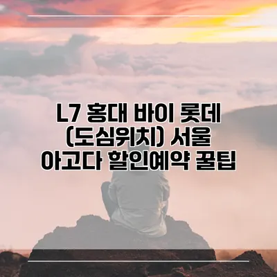 L7 홍대 바이 롯데 (도심위치) 서울 아고다 할인예약 꿀팁