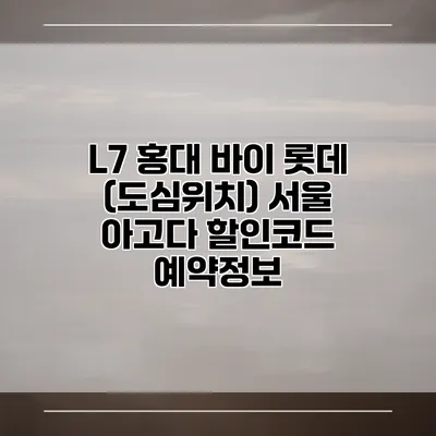 L7 홍대 바이 롯데 (도심위치) 서울 아고다 할인코드 예약정보