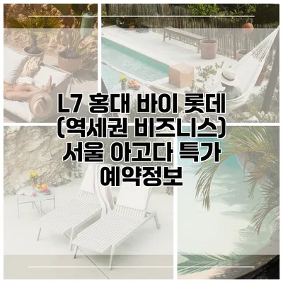 L7 홍대 바이 롯데 (역세권 비즈니스) 서울 아고다 특가 예약정보