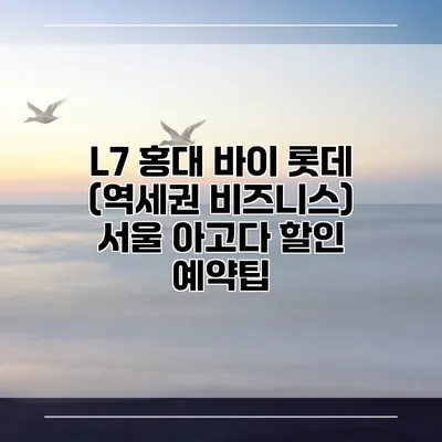 L7 홍대 바이 롯데 (역세권 비즈니스) 서울 아고다 할인 예약팁